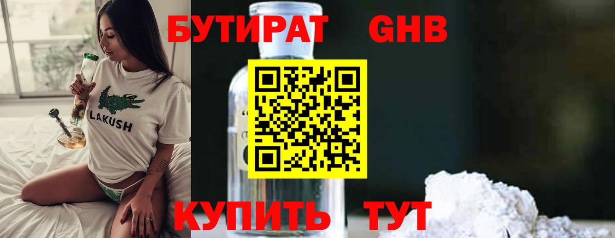 БУТИРАТ оксибутират Сергиев Посад