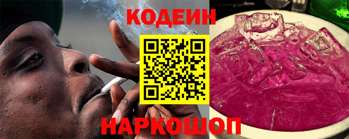 Кодеиновый сироп Lean Purple Drank Сергиев Посад