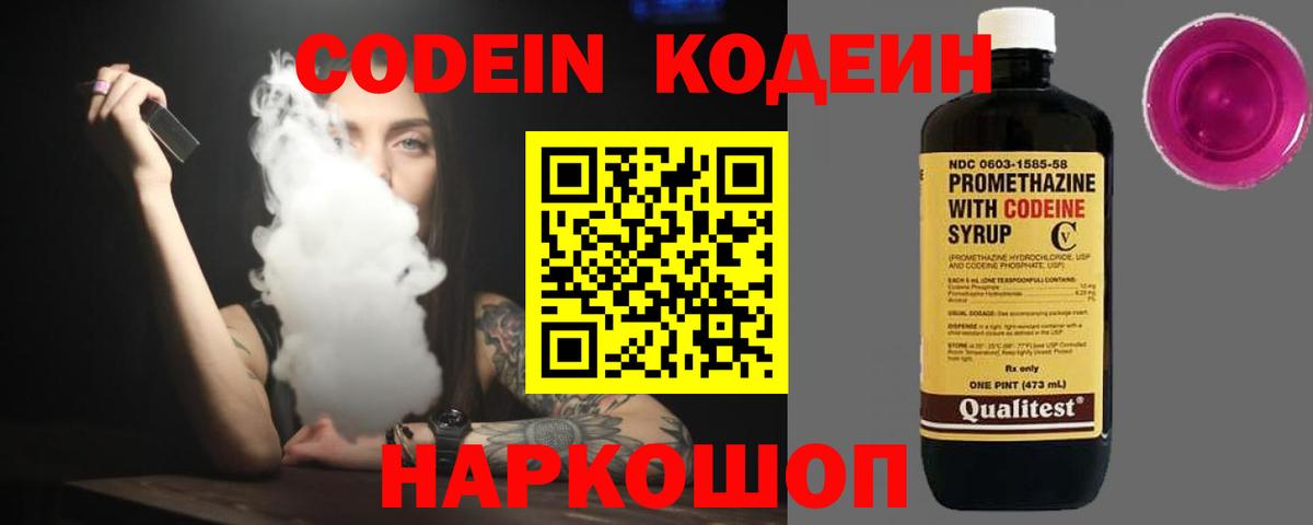 Кодеин Purple Drank  Вход с VPN  как найти закладки  Сергиев Посад  Codein Purple Drank 